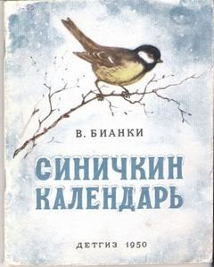 Синичкин календарь – аудиокнига