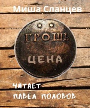 Грош цена – аудиокнига