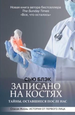 Записано на костях. Тайны, оставшиеся после нас – аудиокнига