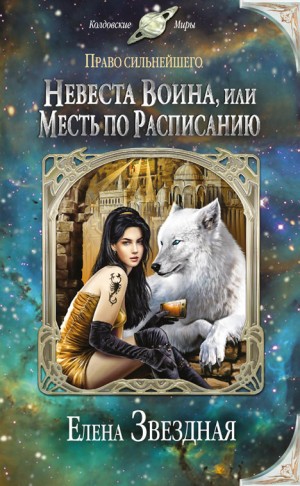 Миры Гаэры: 5.1.2. Право сильнейшего. Невеста воина, или Месть по расписанию – аудиокнига