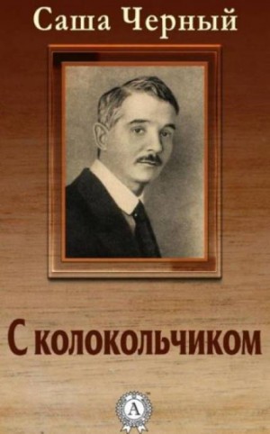 С колокольчиком – аудиокнига