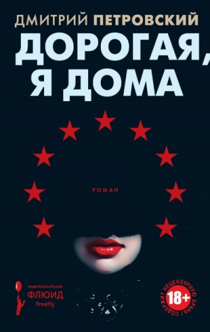 Дорогая, я дома – аудиокнига