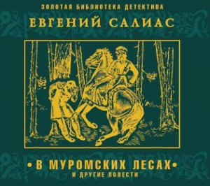В муромских лесах и другие повести – аудиокнига