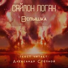 Вспышка – аудиокнига