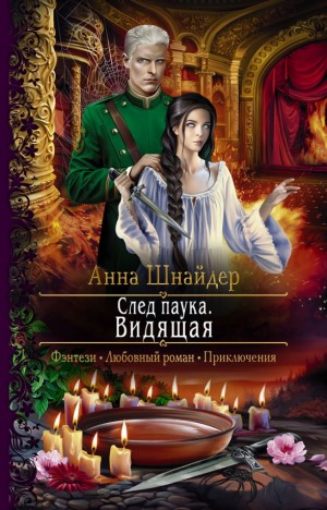 След паука. Видящая – аудиокнига