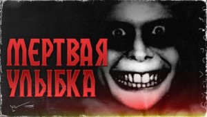 Мёртвая улыбка – аудиокнига