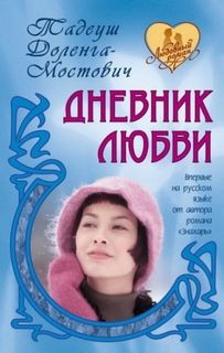 Дневник любви – аудиокнига