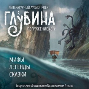ГЛУБИНА. Погружение 48-е – аудиокнига