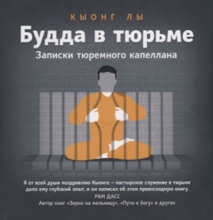 Будда в тюрьме – аудиокнига