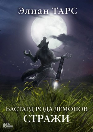 Бастард рода демонов 2 – аудиокнига
