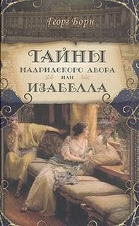 Изабелла, или Тайны мадридского двора – аудиокнига