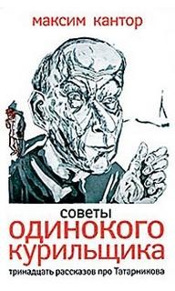 Советы одинокого курильщика – аудиокнига