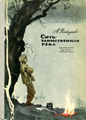 Сить – таинственная река