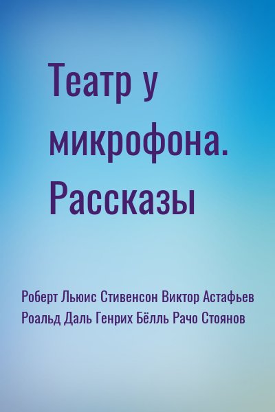 Театр у микрофона. Рассказы