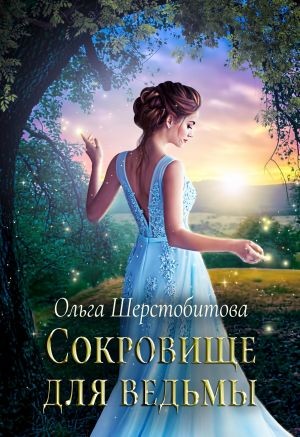 Сокровище для ведьмы – аудиокнига