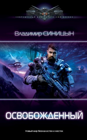 Освобожденный – аудиокнига