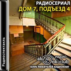 Дом 7, подъезд 4 – аудиокнига