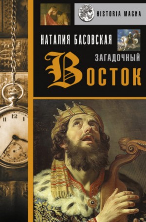 Загадочный Восток – аудиокнига