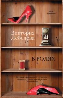 В ролях – аудиокнига
