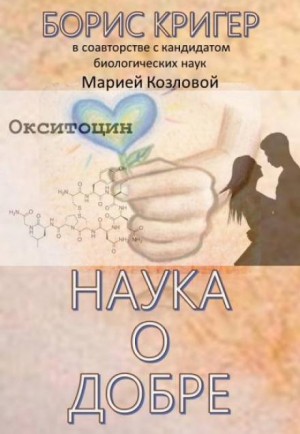 Наука о добре – аудиокнига