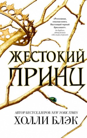 Жестокий принц – аудиокнига