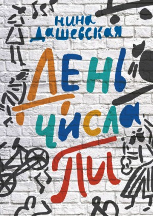 День числа Пи – аудиокнига