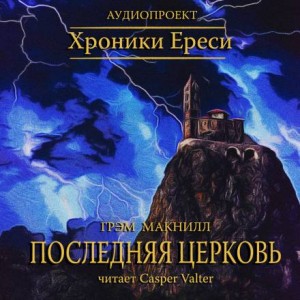 Ересь Хоруса: 10.6. Антология «Легенды Ереси»: Последняя церковь – аудиокнига