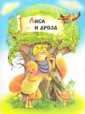 Лиса и дрозд – аудиокнига