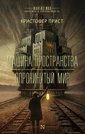 Опрокинутый мир – аудиокнига
