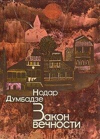 Закон вечности – аудиокнига