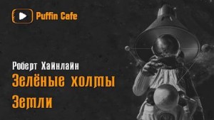 Зелёные холмы Земли – аудиокнига