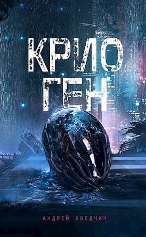 Крио Ген – аудиокнига