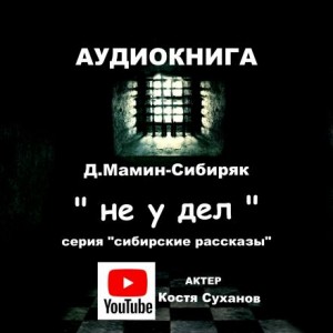 Не у дел – аудиокнига