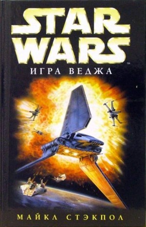 Игра Веджа – аудиокнига