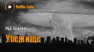 Убежище – аудиокнига