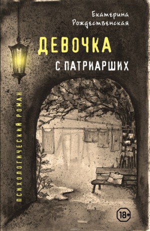 Девочка с Патриарших – аудиокнига