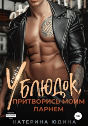 Ублюдок, притворись моим парнем… Книга 2 – аудиокнига