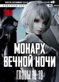 Расцветающий на другом берегу – Главы 10-18
