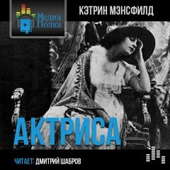 Актриса – аудиокнига