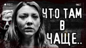Что там в чаще? – аудиокнига