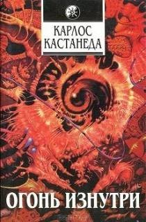 Огонь изнутри – аудиокнига