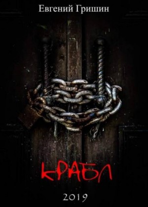 Крабл – аудиокнига