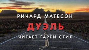 Дуэль – аудиокнига