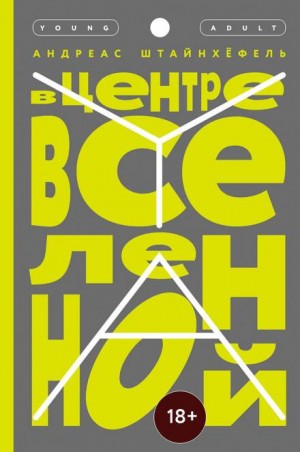 В центре Вселенной – аудиокнига