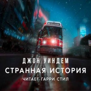 Странная история – аудиокнига