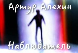 Наблюдатель – аудиокнига