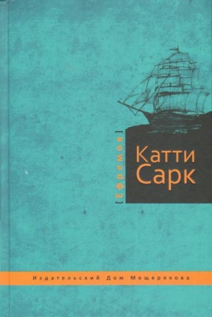 «Катти Сарк» – аудиокнига