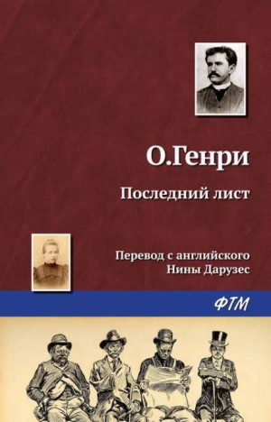 Последний лист – аудиокнига