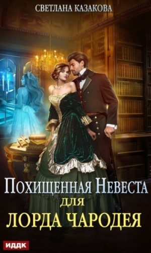 Похищенная невеста для лорда чародея – аудиокнига