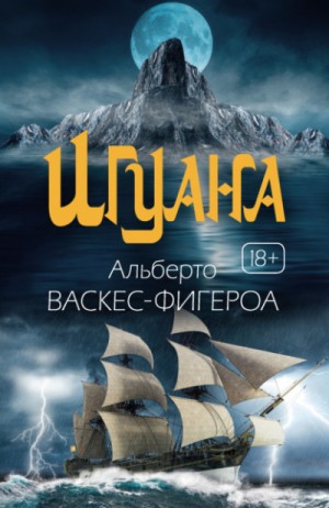 Игуана – аудиокнига